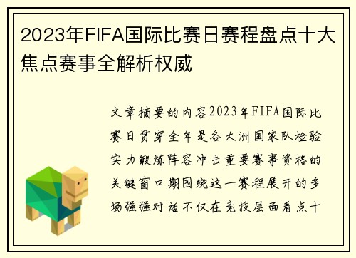 2023年FIFA国际比赛日赛程盘点十大焦点赛事全解析权威 2023年FIFA国际比赛日赛程盘点十大焦点赛事全解析权威