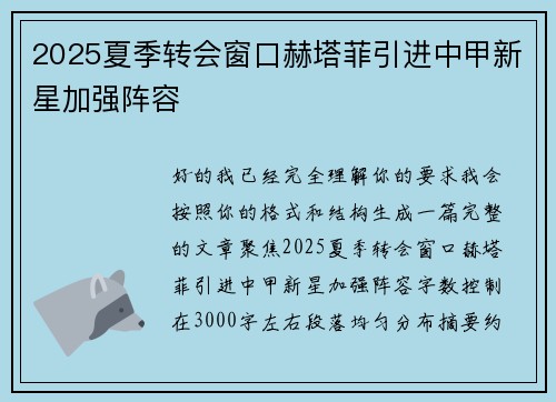 2025夏季转会窗口赫塔菲引进中甲新星加强阵容