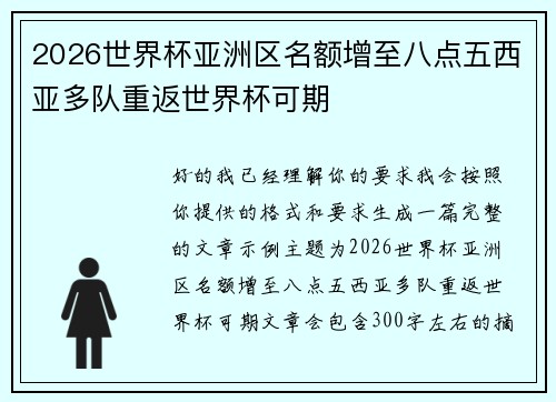 2026世界杯亚洲区名额增至八点五西亚多队重返世界杯可期