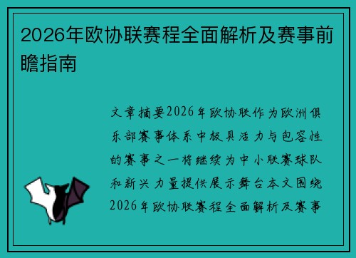 2026年欧协联赛程全面解析及赛事前瞻指南 2026年欧协联赛程全面解析及赛事前瞻指南