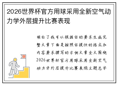 2026世界杯官方用球采用全新空气动力学外层提升比赛表现