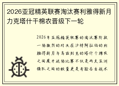 2026亚冠精英联赛淘汰赛利雅得新月力克塔什干棉农晋级下一轮 2026亚冠精英联赛淘汰赛利雅得新月力克塔什干棉农晋级下一轮