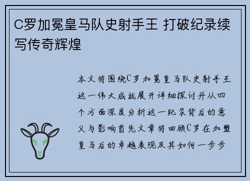 C罗加冕皇马队史射手王 打破纪录续写传奇辉煌 C罗加冕皇马队史射手王 打破纪录续写传奇辉煌