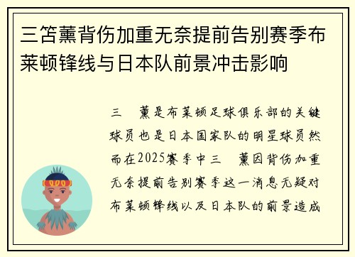 三笘薰背伤加重无奈提前告别赛季布莱顿锋线与日本队前景冲击影响 三笘薰背伤加重无奈提前告别赛季布莱顿锋线与日本队前景冲击影响