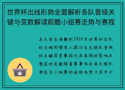 世界杯出线形势全面解析各队晋级关键与变数解读前瞻小组赛走势与赛程影响 世界杯出线形势全面解析各队晋级关键与变数解读前瞻小组赛走势与赛程影响