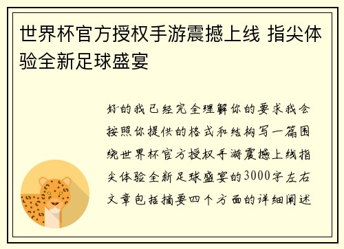 世界杯官方授权手游震撼上线 指尖体验全新足球盛宴 世界杯官方授权手游震撼上线 指尖体验全新足球盛宴