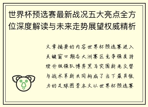 世界杯预选赛最新战况五大亮点全方位深度解读与未来走势展望权威精析 世界杯预选赛最新战况五大亮点全方位深度解读与未来走势展望权威精析