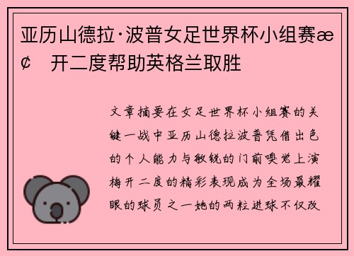 亚历山德拉·波普女足世界杯小组赛梅开二度帮助英格兰取胜 亚历山德拉·波普女足世界杯小组赛梅开二度帮助英格兰取胜