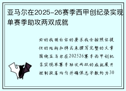 亚马尔在2025-26赛季西甲创纪录实现单赛季助攻两双成就 亚马尔在2025-26赛季西甲创纪录实现单赛季助攻两双成就