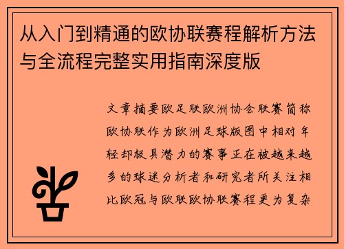 从入门到精通的欧协联赛程解析方法与全流程完整实用指南深度版 从入门到精通的欧协联赛程解析方法与全流程完整实用指南深度版