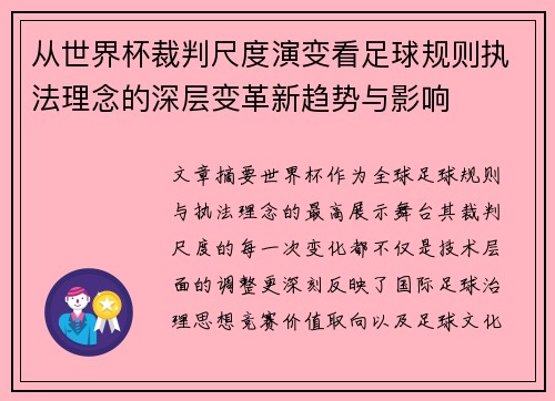 从世界杯裁判尺度演变看足球规则执法理念的深层变革新趋势与影响