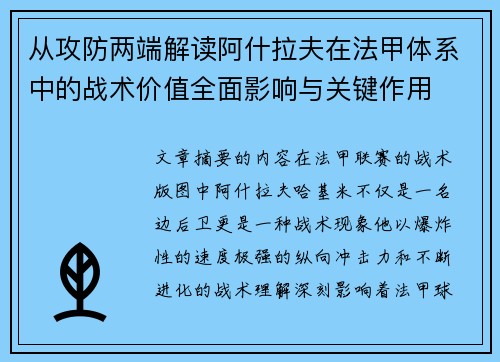 从攻防两端解读阿什拉夫在法甲体系中的战术价值全面影响与关键作用 从攻防两端解读阿什拉夫在法甲体系中的战术价值全面影响与关键作用