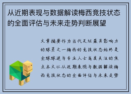 从近期表现与数据解读梅西竞技状态的全面评估与未来走势判断展望