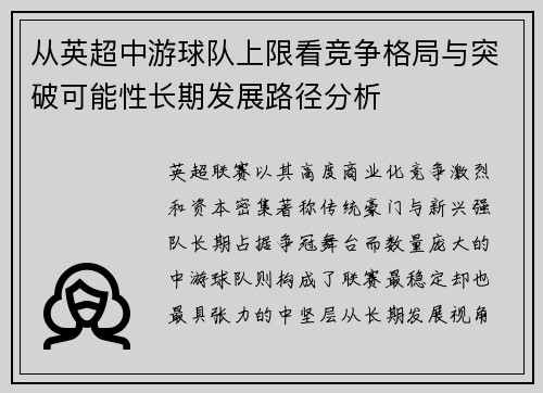 从英超中游球队上限看竞争格局与突破可能性长期发展路径分析 从英超中游球队上限看竞争格局与突破可能性长期发展路径分析