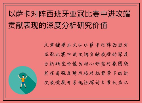 以萨卡对阵西班牙亚冠比赛中进攻端贡献表现的深度分析研究价值