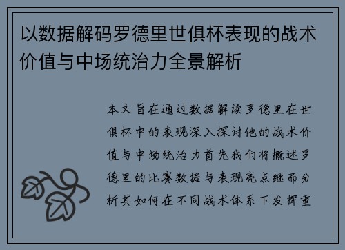 以数据解码罗德里世俱杯表现的战术价值与中场统治力全景解析 以数据解码罗德里世俱杯表现的战术价值与中场统治力全景解析