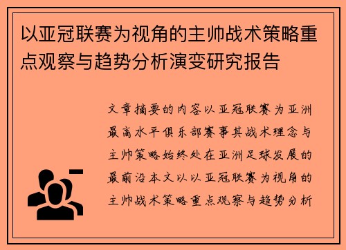 以亚冠联赛为视角的主帅战术策略重点观察与趋势分析演变研究报告
