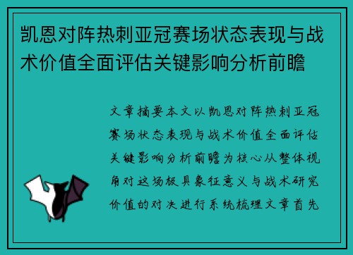 凯恩对阵热刺亚冠赛场状态表现与战术价值全面评估关键影响分析前瞻