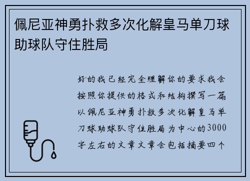 佩尼亚神勇扑救多次化解皇马单刀球助球队守住胜局 佩尼亚神勇扑救多次化解皇马单刀球助球队守住胜局
