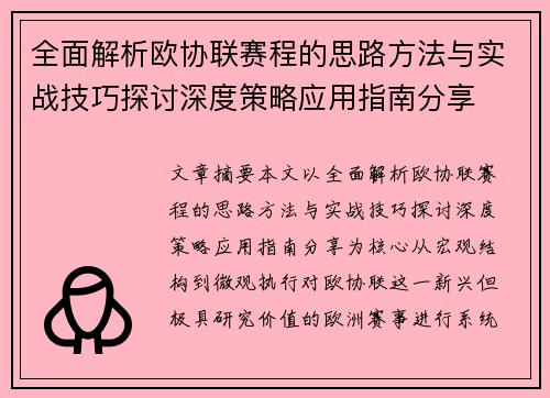 全面解析欧协联赛程的思路方法与实战技巧探讨深度策略应用指南分享