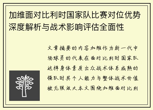 加维面对比利时国家队比赛对位优势深度解析与战术影响评估全面性 加维面对比利时国家队比赛对位优势深度解析与战术影响评估全面性