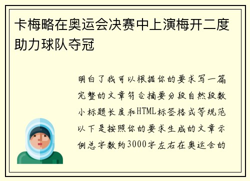 卡梅略在奥运会决赛中上演梅开二度助力球队夺冠