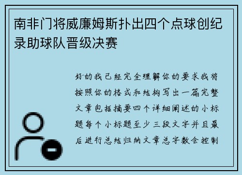 南非门将威廉姆斯扑出四个点球创纪录助球队晋级决赛