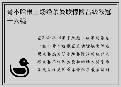 哥本哈根主场绝杀曼联惊险晋级欧冠十六强
