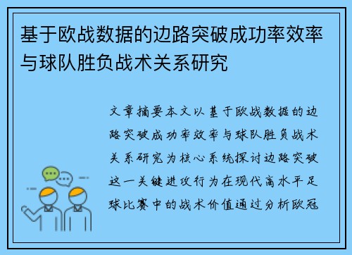 基于欧战数据的边路突破成功率效率与球队胜负战术关系研究 基于欧战数据的边路突破成功率效率与球队胜负战术关系研究