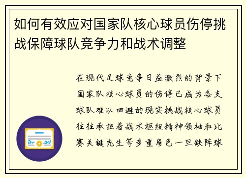 如何有效应对国家队核心球员伤停挑战保障球队竞争力和战术调整 如何有效应对国家队核心球员伤停挑战保障球队竞争力和战术调整