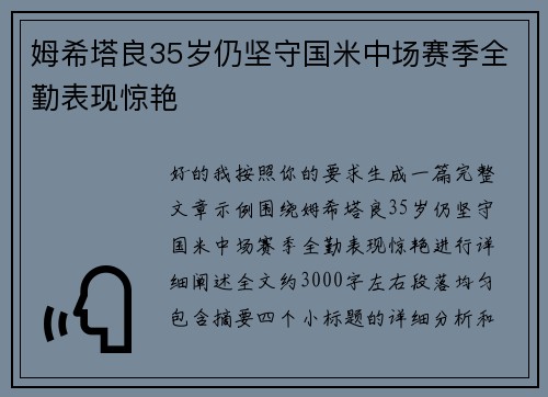 姆希塔良35岁仍坚守国米中场赛季全勤表现惊艳 姆希塔良35岁仍坚守国米中场赛季全勤表现惊艳
