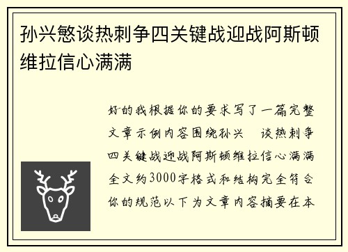 孙兴慜谈热刺争四关键战迎战阿斯顿维拉信心满满 孙兴慜谈热刺争四关键战迎战阿斯顿维拉信心满满