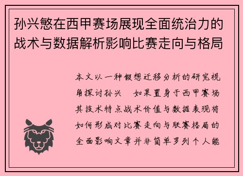 孙兴慜在西甲赛场展现全面统治力的战术与数据解析影响比赛走向与格局 孙兴慜在西甲赛场展现全面统治力的战术与数据解析影响比赛走向与格局