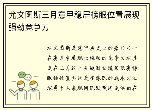 尤文图斯三月意甲稳居榜眼位置展现强劲竞争力
