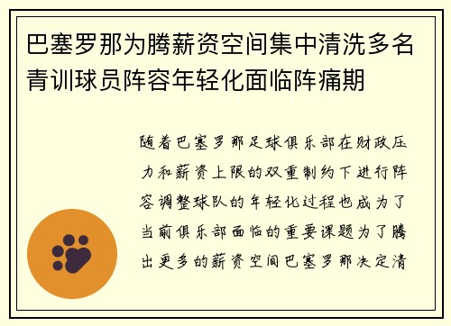 巴塞罗那为腾薪资空间集中清洗多名青训球员阵容年轻化面临阵痛期 巴塞罗那为腾薪资空间集中清洗多名青训球员阵容年轻化面临阵痛期