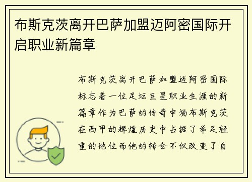 布斯克茨离开巴萨加盟迈阿密国际开启职业新篇章