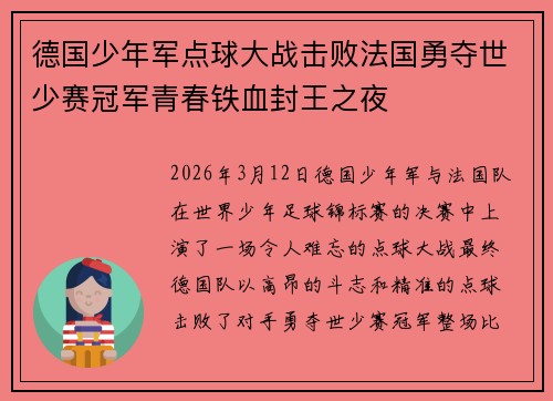 德国少年军点球大战击败法国勇夺世少赛冠军青春铁血封王之夜