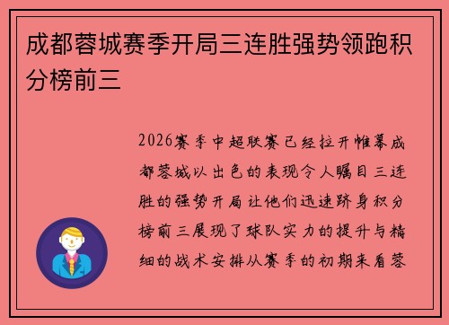 成都蓉城赛季开局三连胜强势领跑积分榜前三