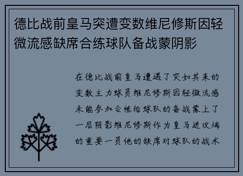 德比战前皇马突遭变数维尼修斯因轻微流感缺席合练球队备战蒙阴影