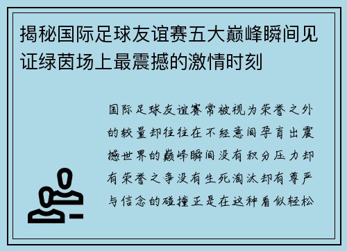 揭秘国际足球友谊赛五大巅峰瞬间见证绿茵场上最震撼的激情时刻