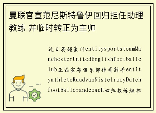 曼联官宣范尼斯特鲁伊回归担任助理教练 并临时转正为主帅 曼联官宣范尼斯特鲁伊回归担任助理教练 并临时转正为主帅