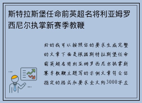 斯特拉斯堡任命前英超名将利亚姆罗西尼尔执掌新赛季教鞭 斯特拉斯堡任命前英超名将利亚姆罗西尼尔执掌新赛季教鞭