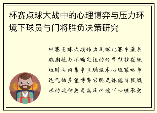 杯赛点球大战中的心理博弈与压力环境下球员与门将胜负决策研究