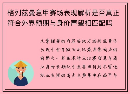 格列兹曼意甲赛场表现解析是否真正符合外界预期与身价声望相匹配吗 格列兹曼意甲赛场表现解析是否真正符合外界预期与身价声望相匹配吗