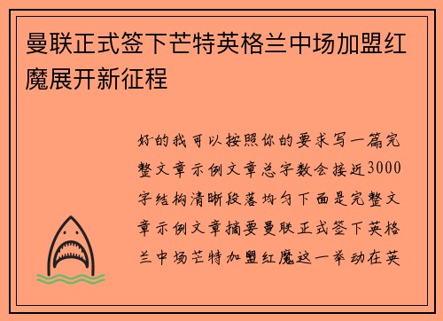 曼联正式签下芒特英格兰中场加盟红魔展开新征程