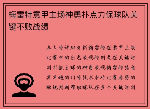 梅雷特意甲主场神勇扑点力保球队关键不败战绩