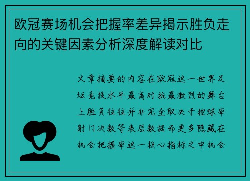 欧冠赛场机会把握率差异揭示胜负走向的关键因素分析深度解读对比