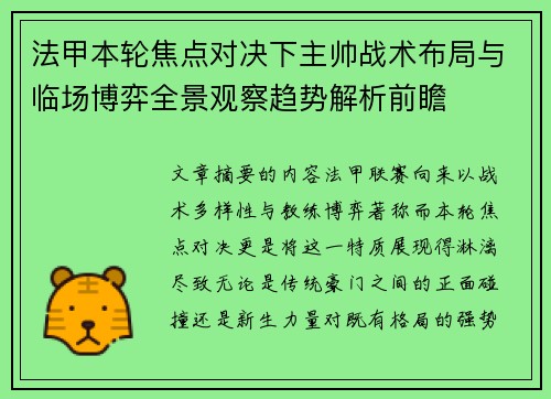 法甲本轮焦点对决下主帅战术布局与临场博弈全景观察趋势解析前瞻 法甲本轮焦点对决下主帅战术布局与临场博弈全景观察趋势解析前瞻