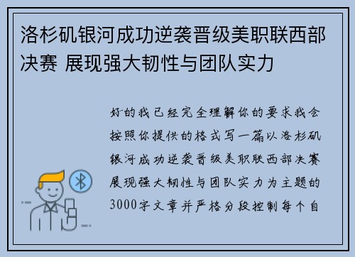 洛杉矶银河成功逆袭晋级美职联西部决赛 展现强大韧性与团队实力 洛杉矶银河成功逆袭晋级美职联西部决赛 展现强大韧性与团队实力