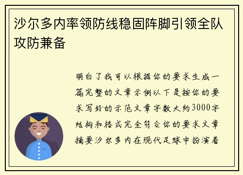 沙尔多内率领防线稳固阵脚引领全队攻防兼备 沙尔多内率领防线稳固阵脚引领全队攻防兼备